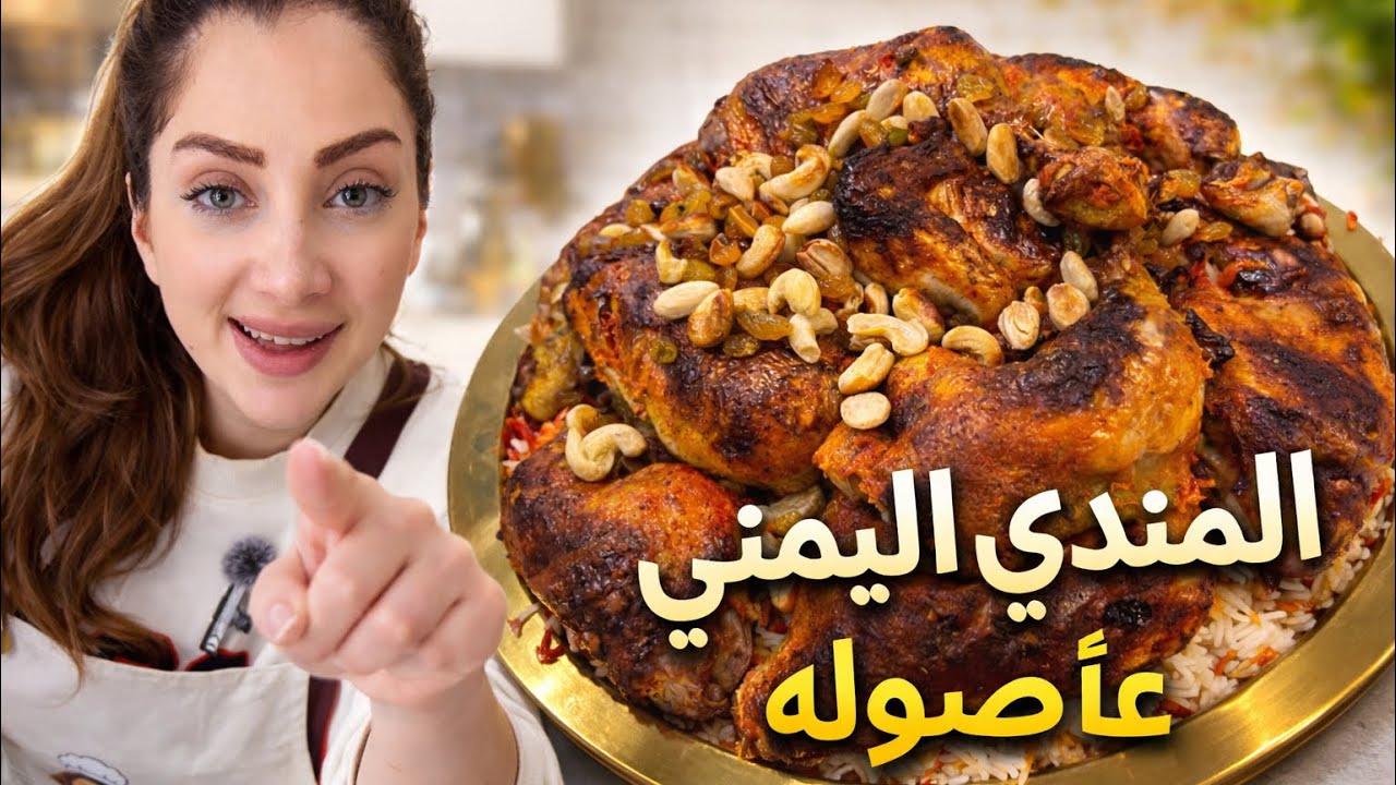 المندي اليمني الأصلي 👑🔥 أفخم رز ودجاج على أصوله… طعم بيخطف القلب