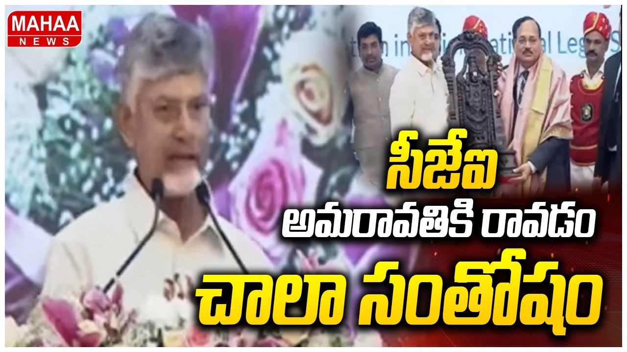 సీజేఐ  అవరామతిరావడం చాలా సంతోషం | Cm Chandrababu | Mahaa News
