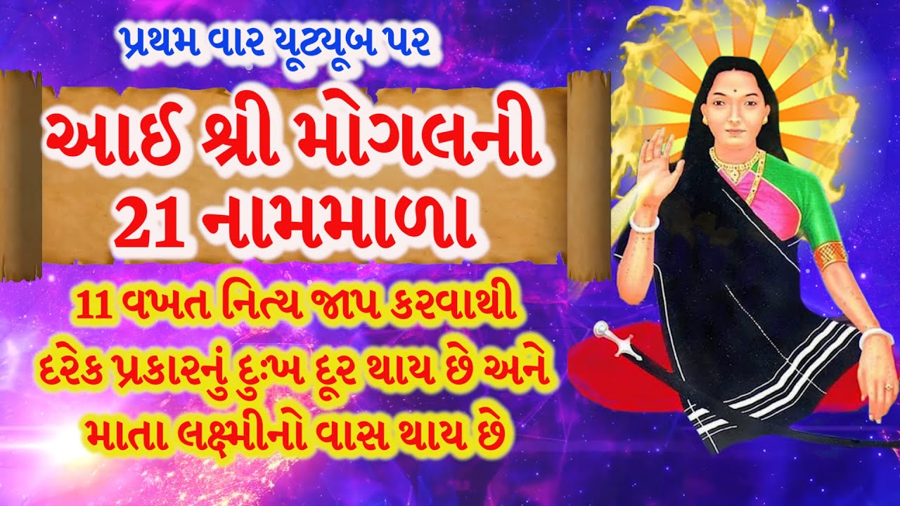 આઈ શ્રી મોગલ એકવીસ નામાવલી | MOGAL MAA MANTRA | Mogal mata na 21 name By Bhakti Amrut #mogal #2025