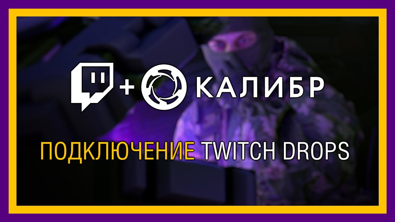 Подключение Twitch Drops Калибр