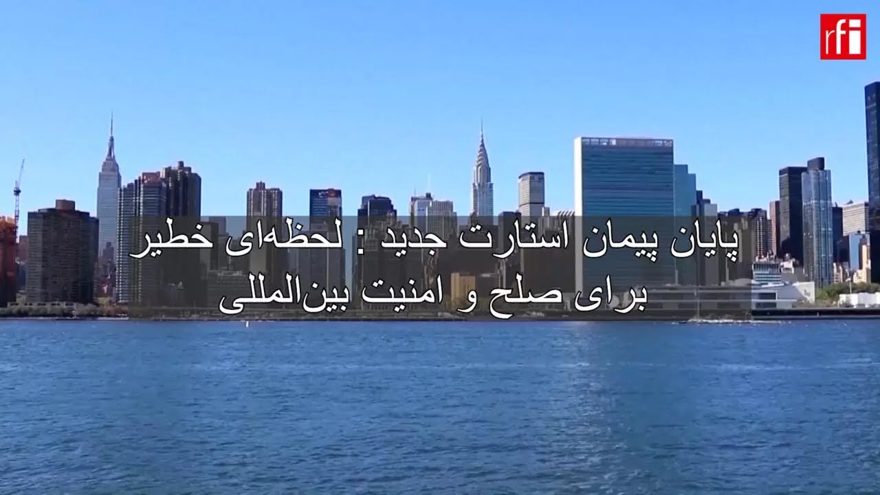پایان پیمان استارت جدید : لحظه‌ای خطیر برای صلح و امنیت بین‌المللی