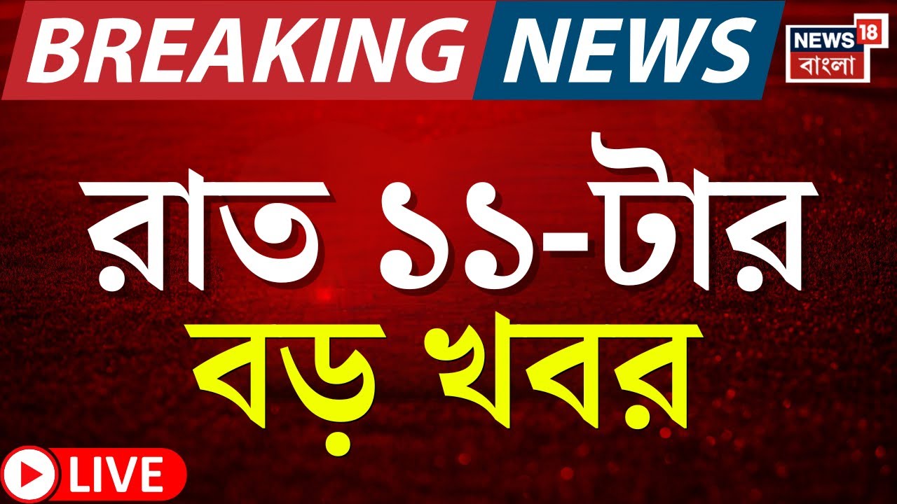 Today Breaking News LIVE | রাত ১১-টার বড় খবর  | PM Modi | Murshidabad News | Mamata Banerjee