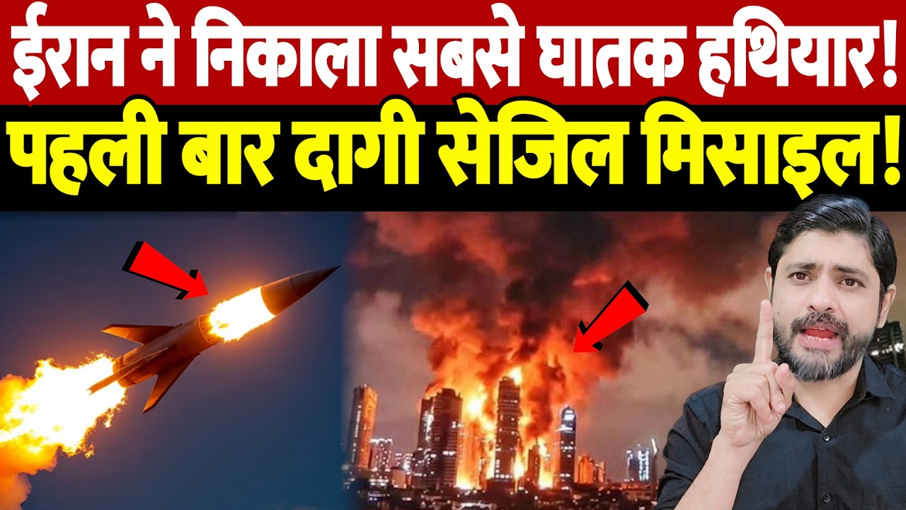 ईरान ने निकाला सबसे घातक हथियार! पहली बार दागी सेजिल मिसाइल! | Israel Iran War Update |