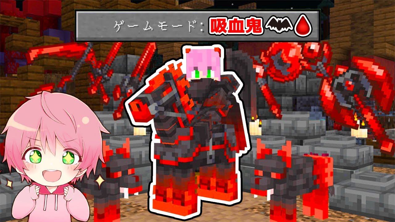 死んだら『ヴァンパイア』になるマインクラフト🦇✨【 マイクラ / Minecraft 】