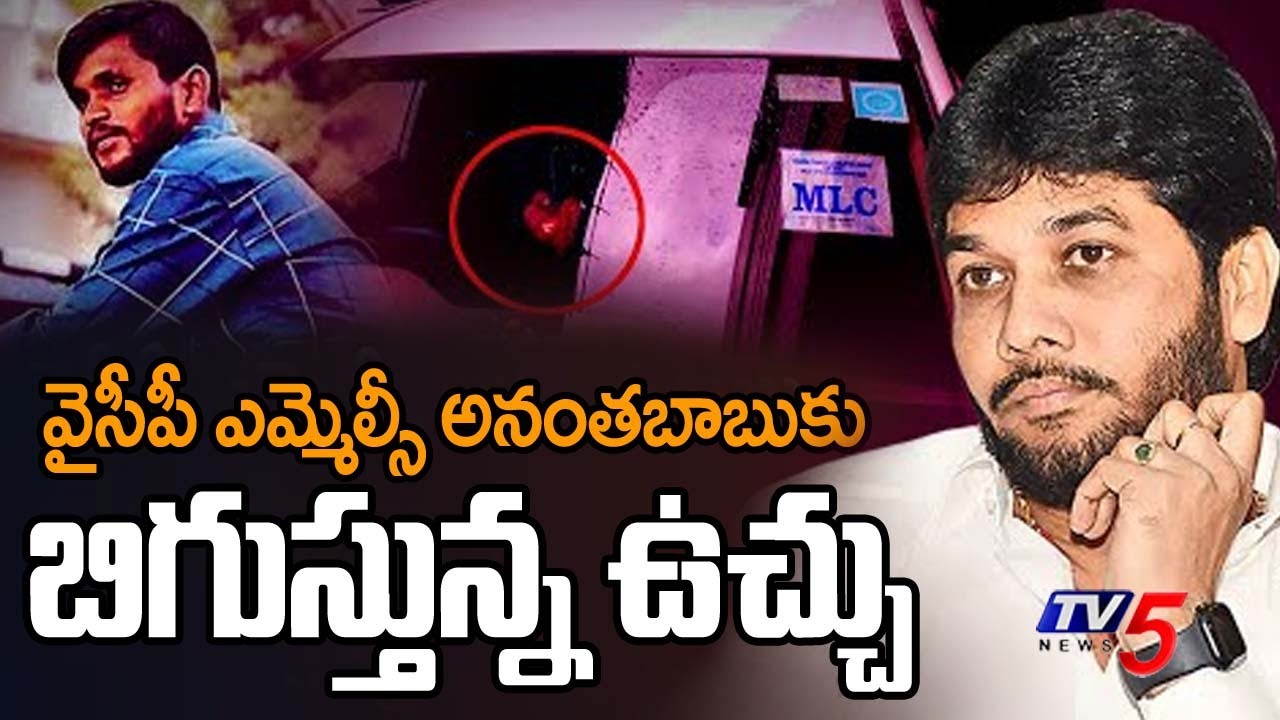 అనంత బాబు కు బిగుస్తున్న ఉచ్చు..Kakinada SP Orders Retrail In Driver Subramanyam Case | TV5 News