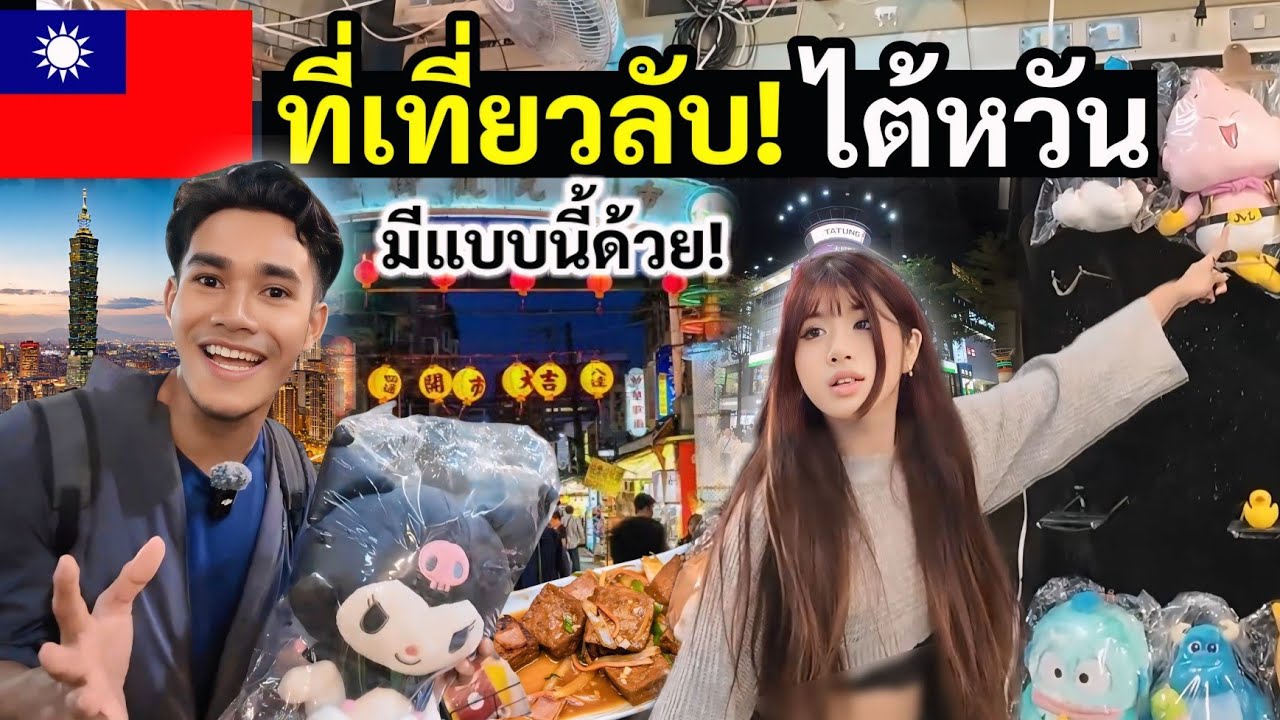 เปิดที่เที่ยวลับ เมืองไทเป พาเดินตลาดกลางคืน | My first time in Taipei Taiwan