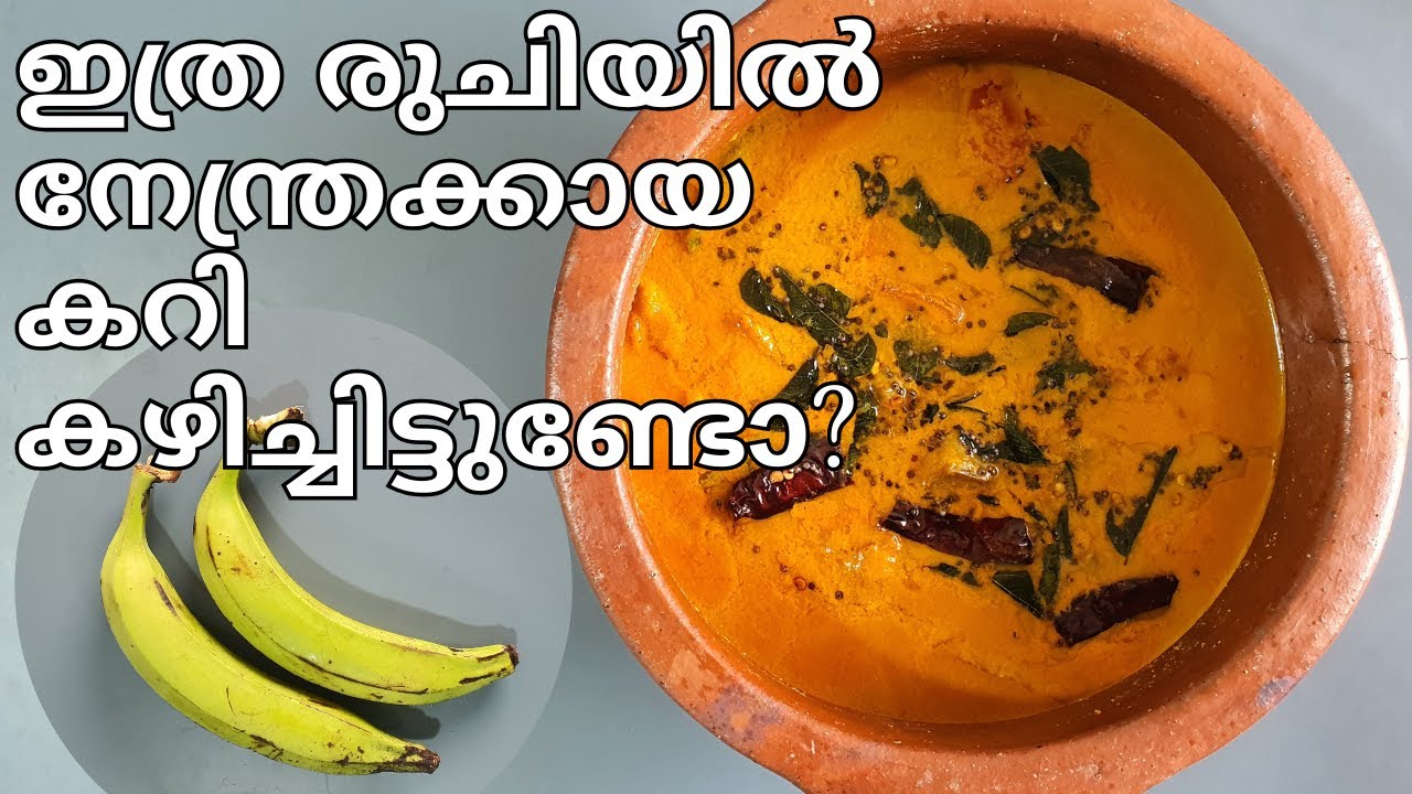 നാടൻ നേന്ത്രക്കായ കറി ആരും ഇങ്ങനെ ഉണ്ടാക്കിയിട്ടുണ്ടാവില്ല 