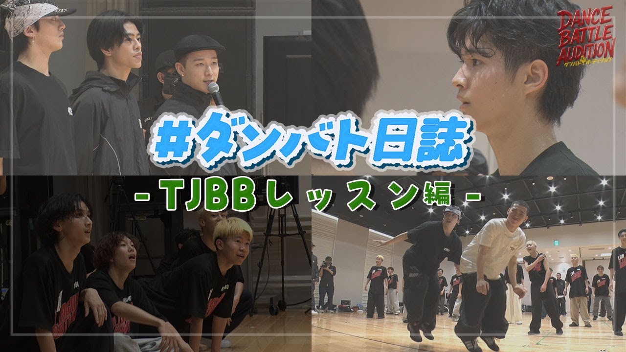 【#ダンバト日誌】 #ダンバトオーディション 合宿編 - #THEJETBOYBANGERZ スペシャルレッスン- ≪LDH D.LEAGUER AUDITION≫