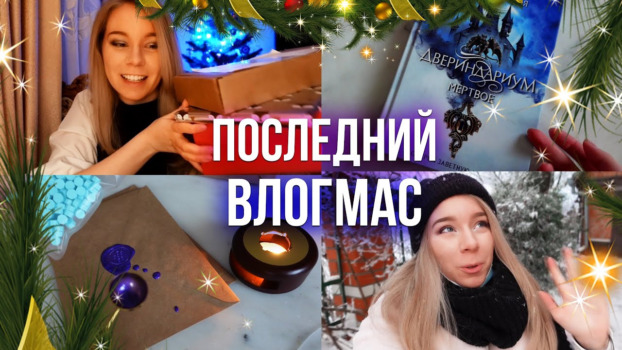 ПОСЛЕДНИЕ КНИГИ ГОДА И РАСПАКОВКА ПОДАРКА🎉🎄