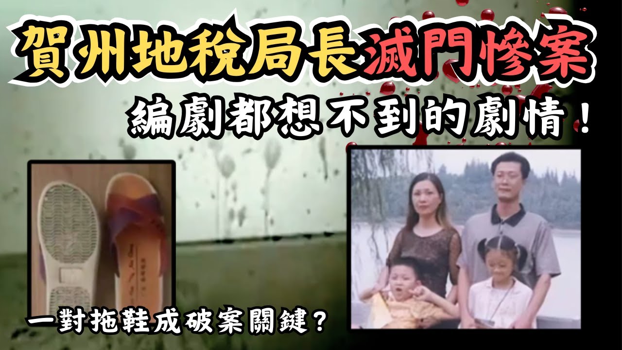 🔴編劇都想不到的劇情？賀州地稅局長滅門慘案！案發現場極恐佈！一對拖鞋成破案關鍵？｜CC字幕｜Podcast｜日更頻道 #東張西望 #何太 #何伯 #李龍基