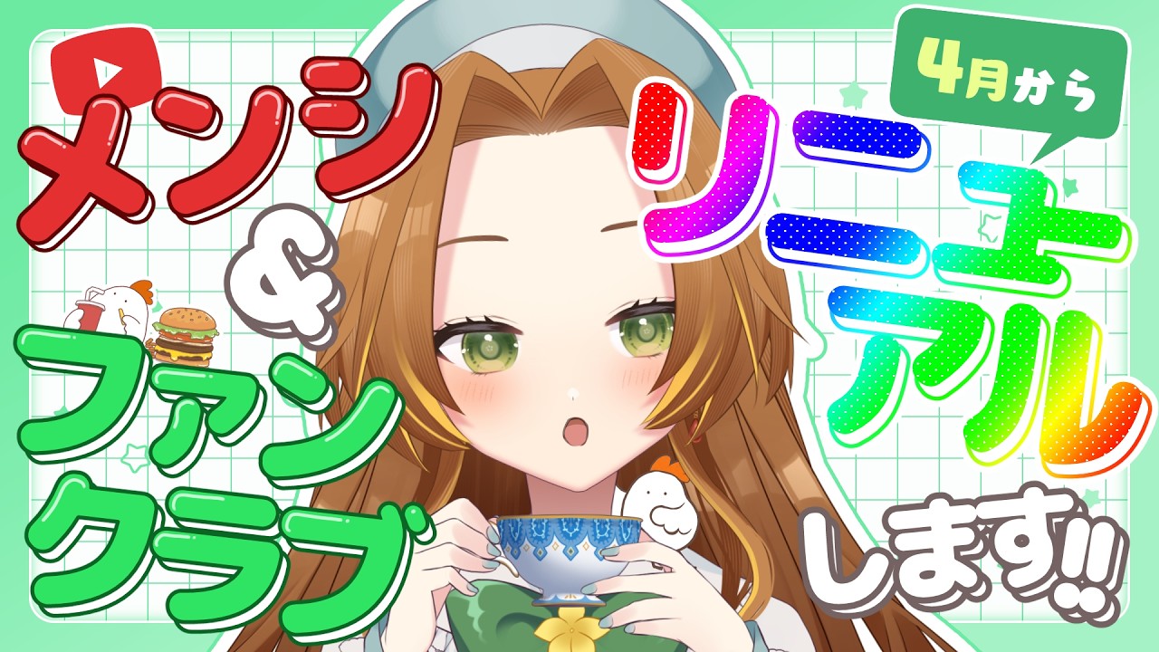 【告知】メンシ＆ファンクラブ、４月からリニューアルします【個人Vtuber / ブランク・ウリカ 】