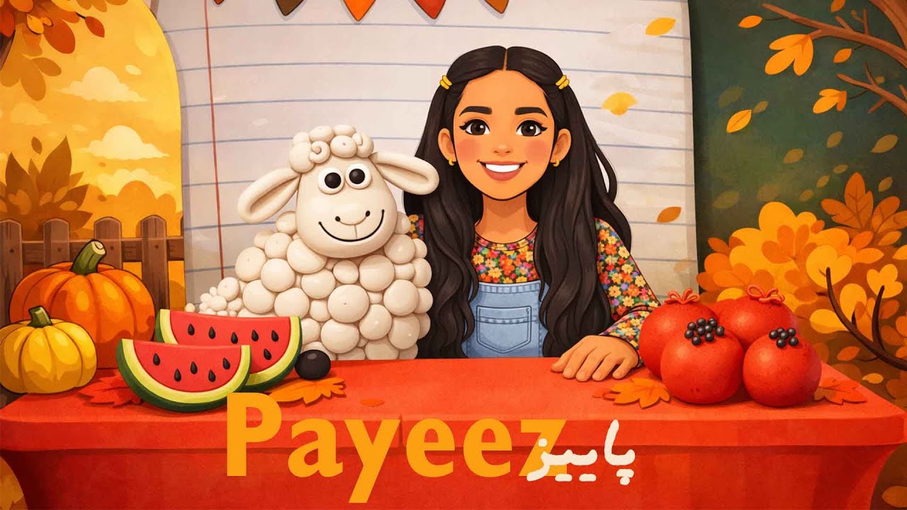 پاییز 🍁 | کودکستانPayeez 🍂  | Koodakestaan