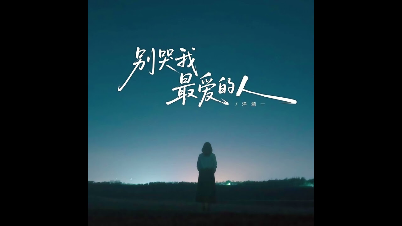 洋瀾一 別哭我最愛的人