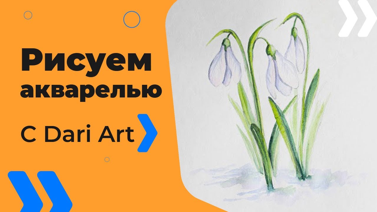 Как нарисовать подснежники акварелью! #Dari_Art #рисоватьМОЖЕТкаждый