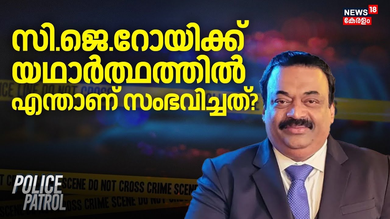 സി.ജെ.റോയിക്ക് യഥാർത്ഥത്തിൽ എന്താണ് സംഭവിച്ചത്? | Confident Group Owner CJ Roy Death | Bengaluru