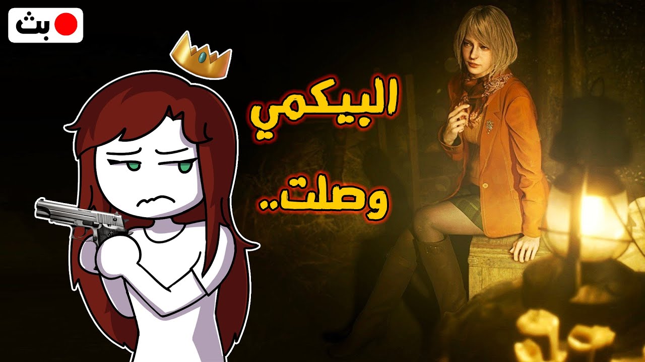 هل تستحق التضحية؟ - Resident Evil 4