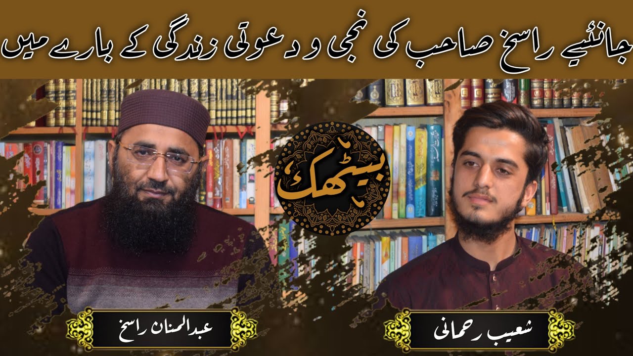 Interview Shoaib Rehmani with Molana Abdul Manan Rasikh | Al Furqan Studio Official