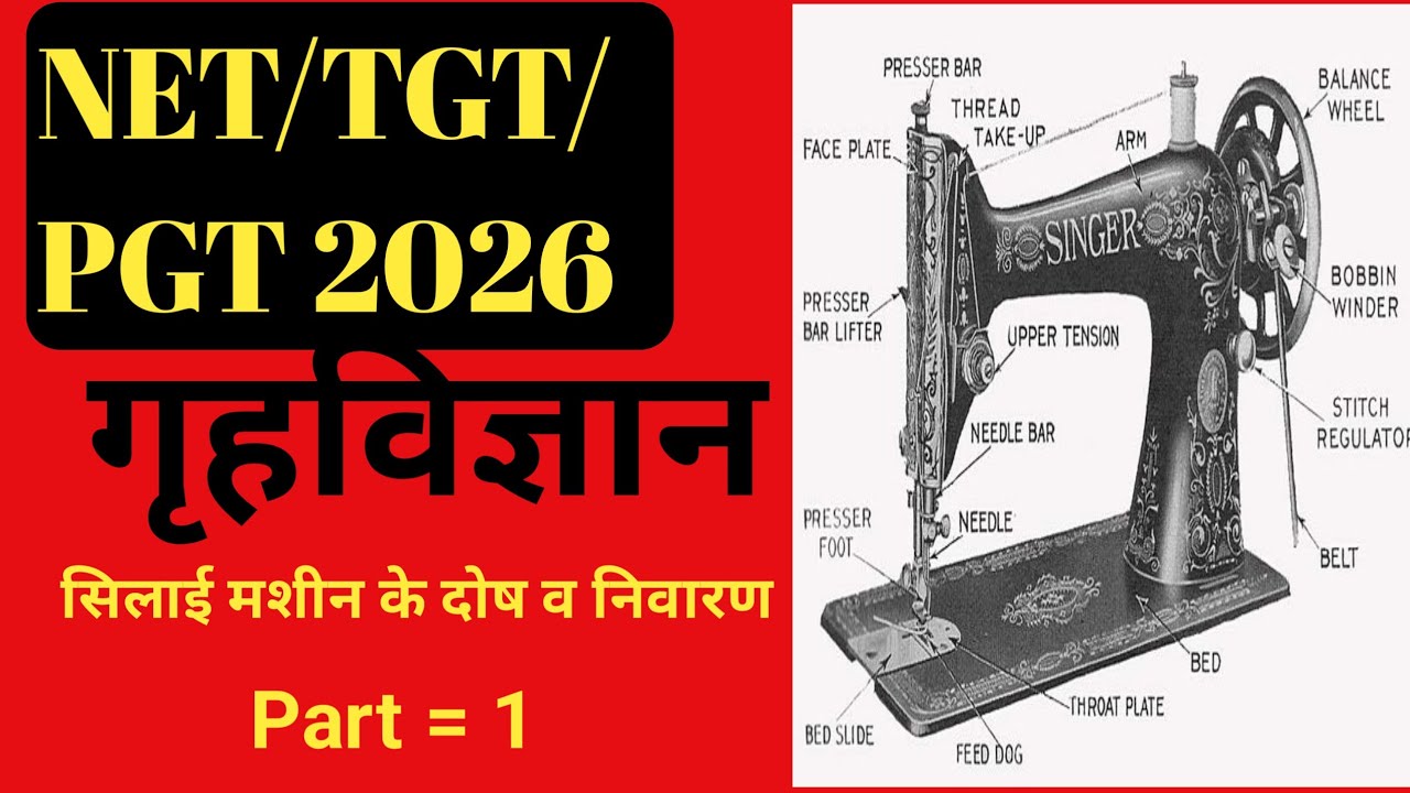 NET/ TGT/PGT HOME SCIENCE सिलाई मशीन 