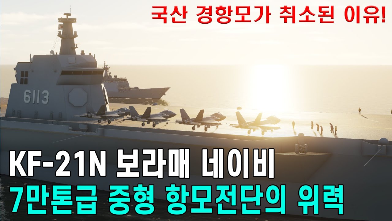 KF-21N 국산 함재기 , 7만톤급 항모전단의 위력