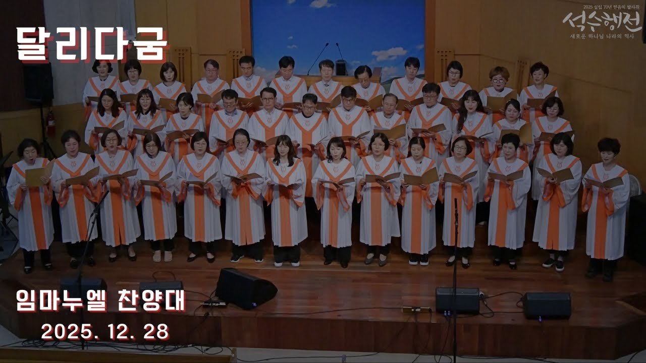 달리다굼 - 임마누엘 찬양대 2025.12.28