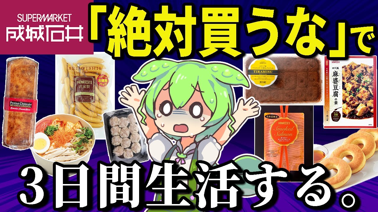 成城石井の「絶対買ってはいけない商品」で3日間生活してみた！実際どうなの？【ずんだもん＆ゆっくり解説】