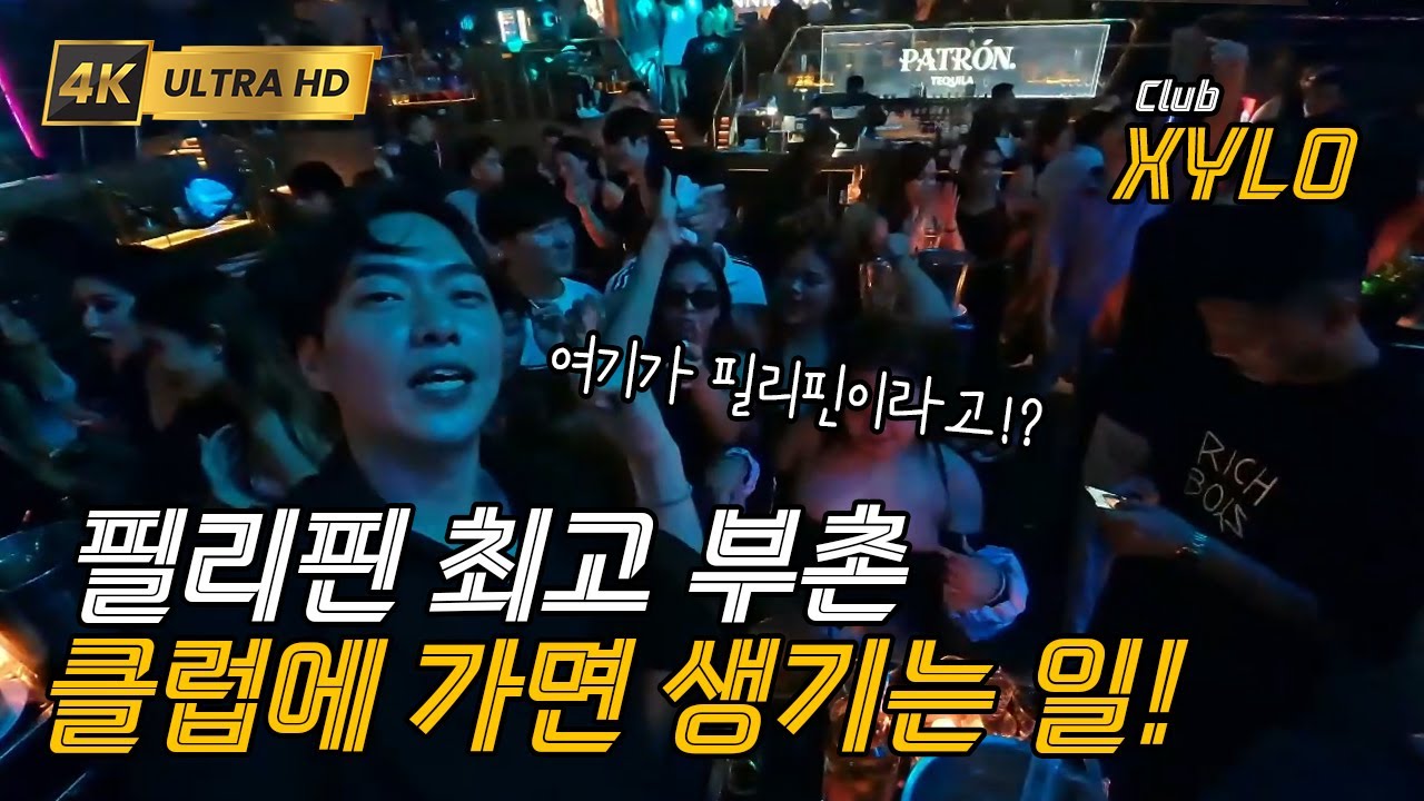 마닐라 클럽 후기 : 필리핀 부촌 클럽에 가면 생기는 일 (BGC XYLO)