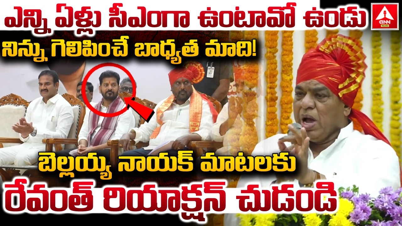 ఎన్ని ఏళ్లు సీఎంగా ఉంటావో ఉండు నిన్ను గెలిపించే బాధ్యత మాది! | Bellaiah Nayak Great Words on Revanth