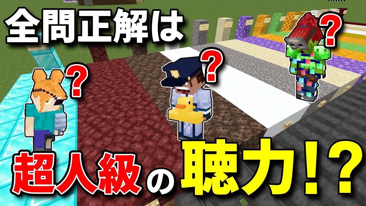足音だけでブロック名を当てる「きき床」をやってみたら、メンバーの聴力は想像以上に終わっていた【マイクラ企画】