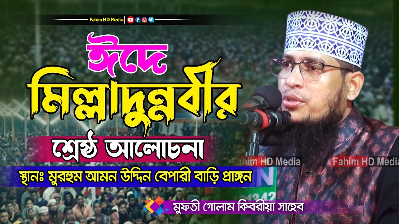 মিলাদুন্নবীর ওয়াজ | মুফতি গোলাম কিবরিয়া ওয়াজ | Mufti Golam Kibria waz | Fahim Waz Media