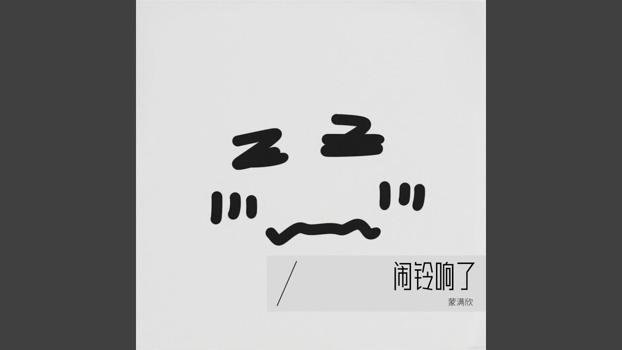 闹铃响了