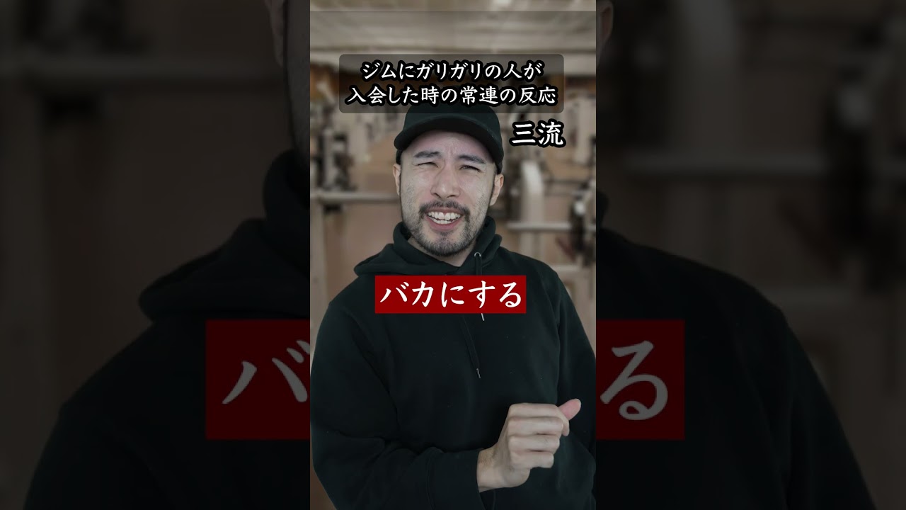 ジムにガリガリの人が入会した時の常連の反応 