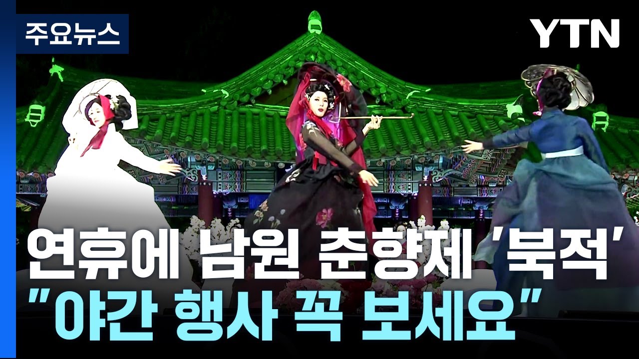 사흘 연휴에 남원 춘향제 '북적'...