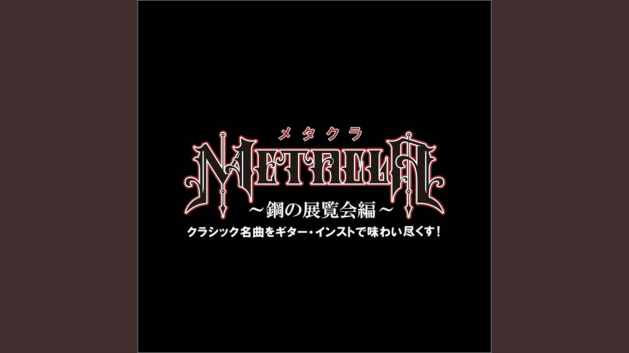 交響詩「わが祖国」より「モルダウ」
