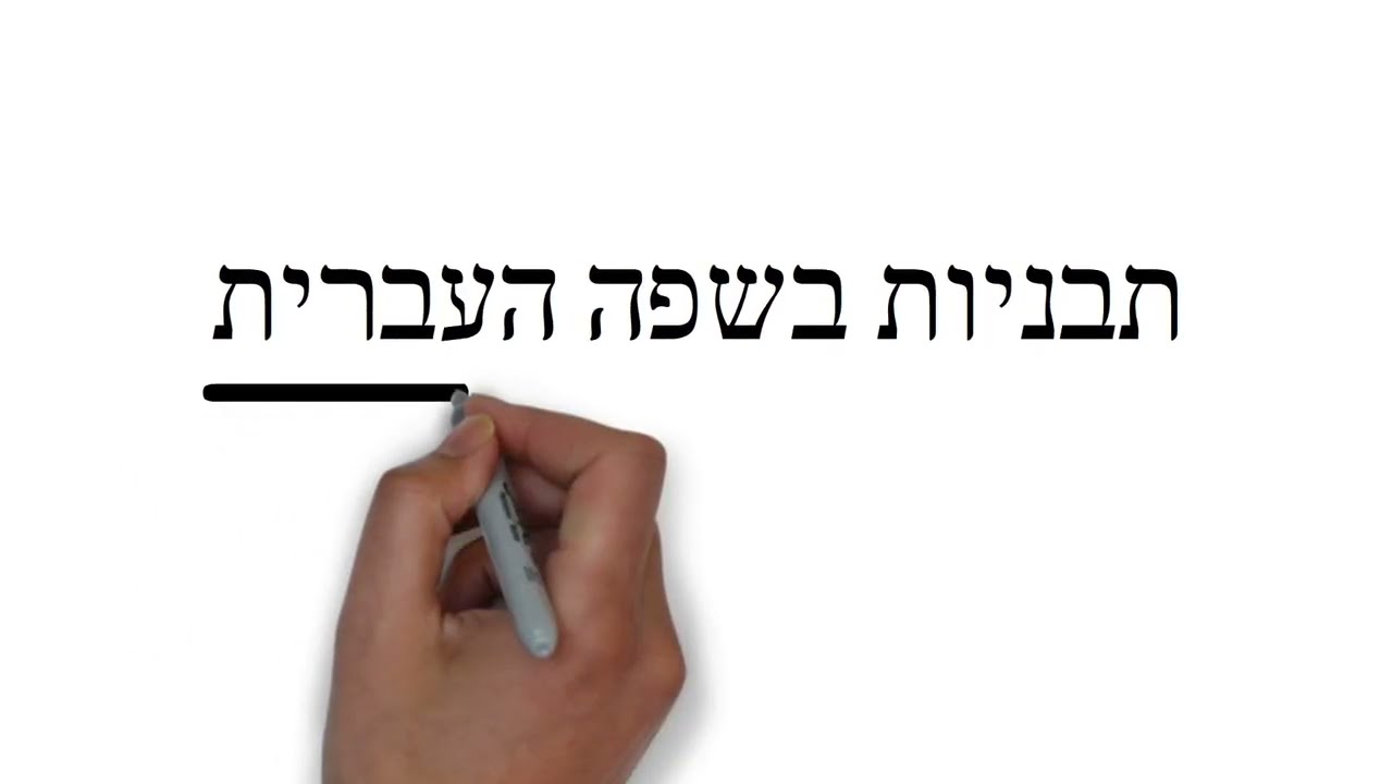 התבנית הדינאמית שבמעגל האינסופי - לומדים לבגרות: תבניות בשפה העברית
