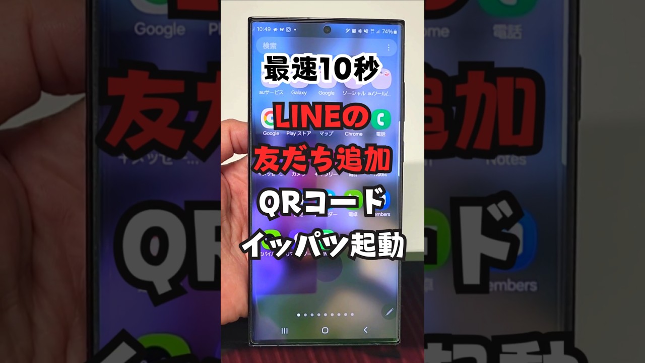 LINEの友だち追加がたった10秒でできる方法  #LINE友だち  #連絡先交換  #QRコード