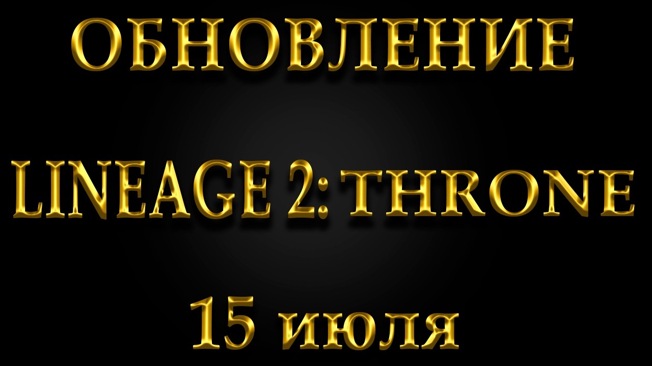 ГЛОБАЛЬНОЕ ОБНОВЛЕНИЕ LINEAGE 2: THRONE | MAIN 15 ИЮЛЯ
