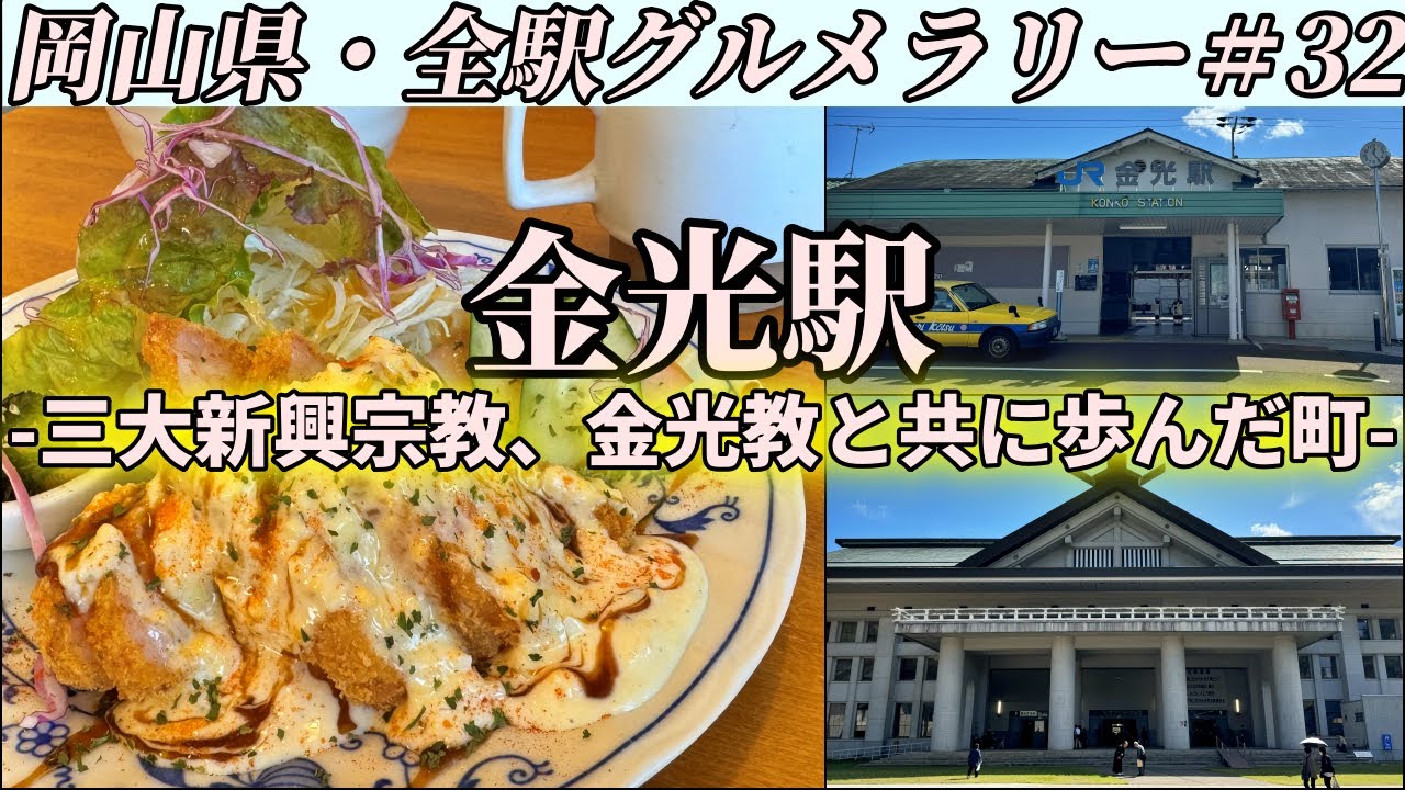 【金光駅】国道2号沿いにある人気洋食店までプリプリ絶品エビカツを食べにいくだけのツーリング【岡山県・全駅グルメラリー#32】
