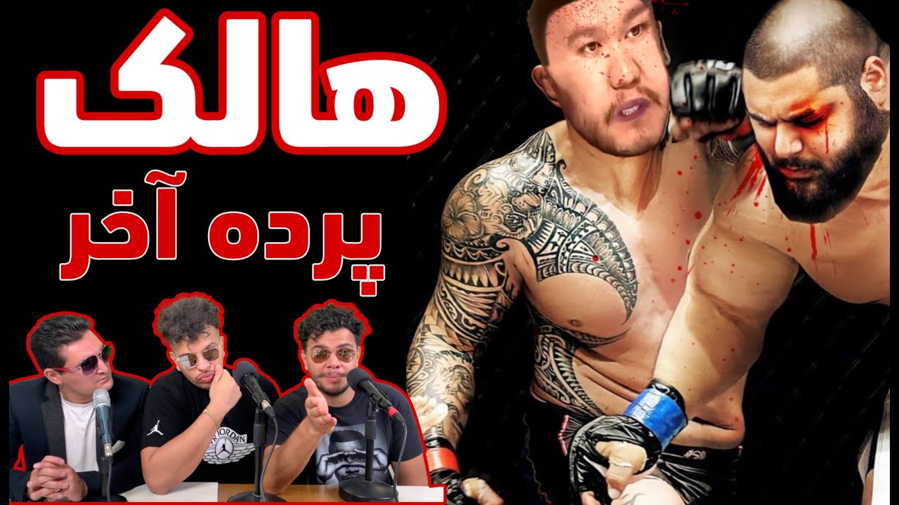 مبارزه هالک فتوشاپی و تحلیل بررسی حواشی با حضور رامین نیکو