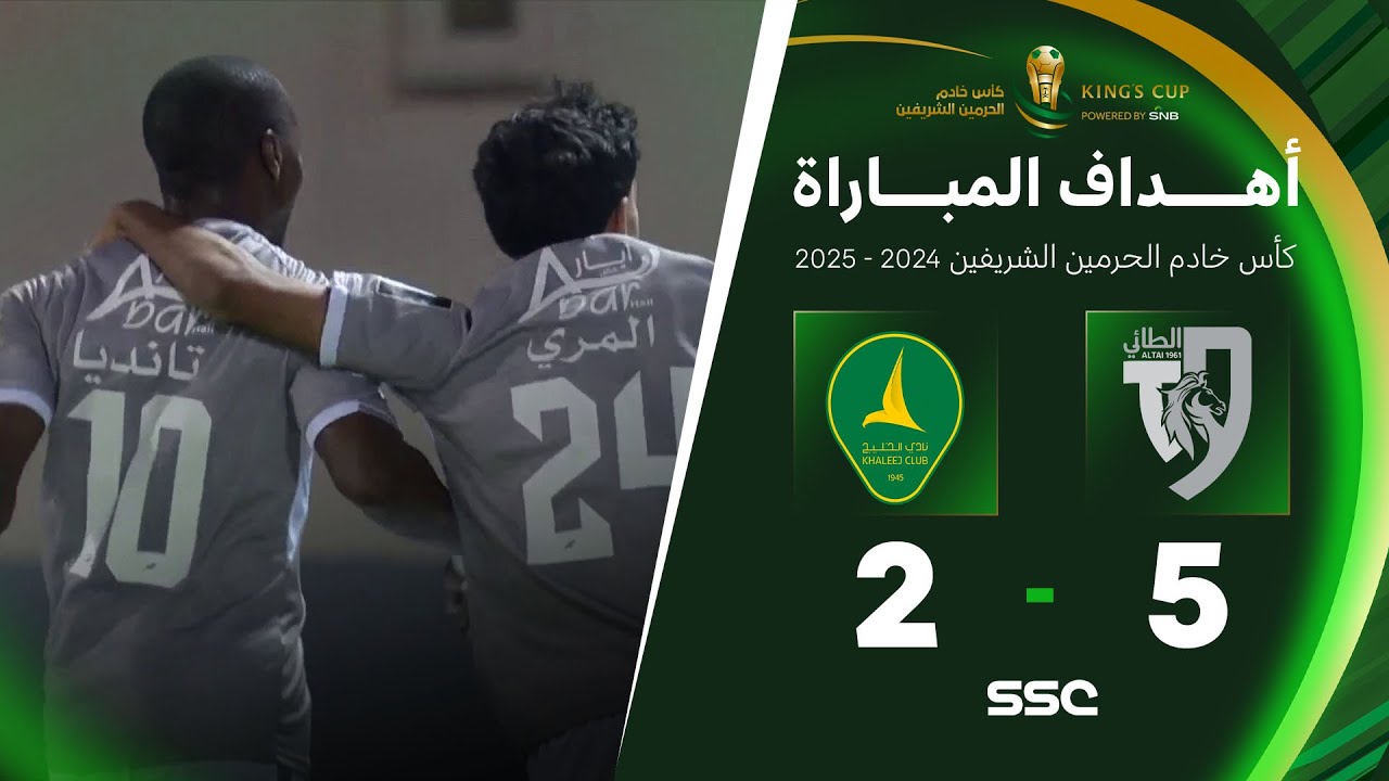 أهداف مباراة  الطائي 5 - 2 الخليج |  دور الـ( 32 ) من كأس خادم الحرمين الشريفين