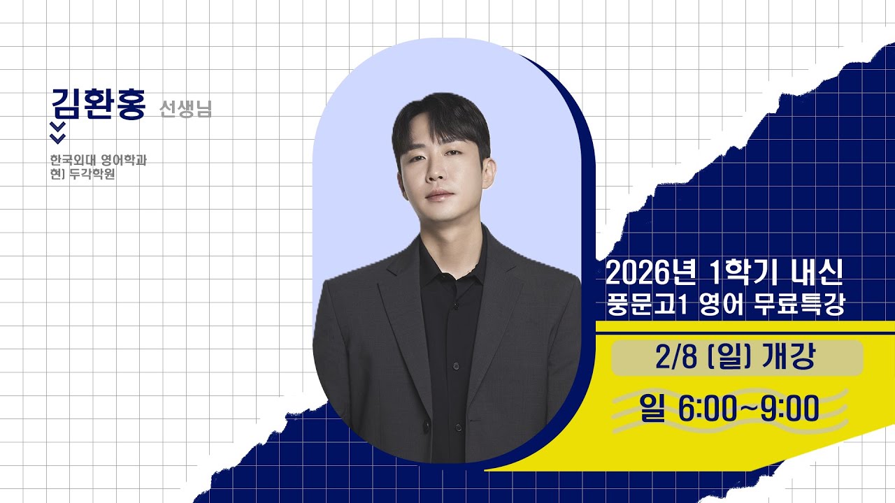 [DUGAK] 풍문고1 영어 공개강의_김환홍T