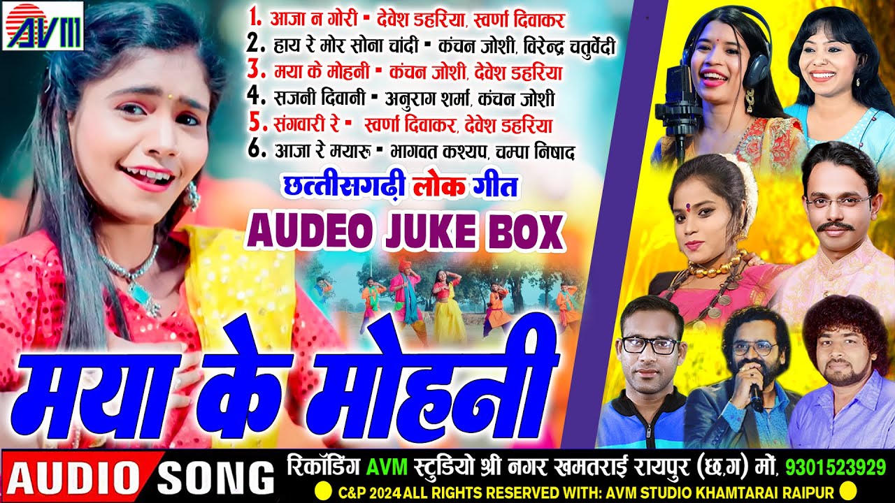 सुपरहिट छत्तीसगढ़ी गीत | Maya Ke Mohni | Cg Song | Devesh Dahariya | Kanchan Joshi | Audio Jukebox