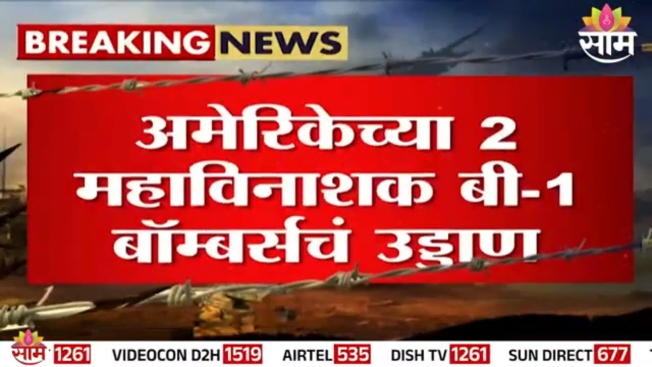 अमेरिकेच्या 2 महाविनाशक बी- १ बॉम्बर्सचं इराणच्या दिशेने उड्डाण | US RAF Fairford