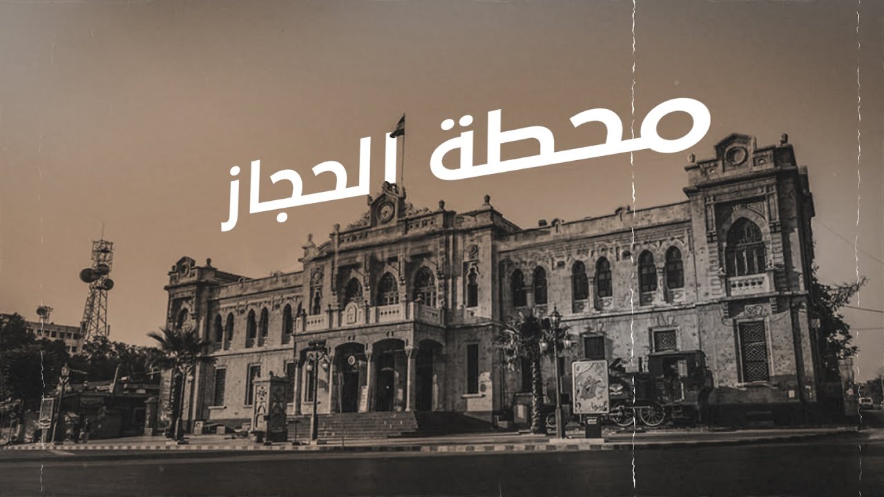صممها مهندس ألماني عام 1900.. تعرف على محطة الحجاز التاريخية التي حولها أسد لـ 