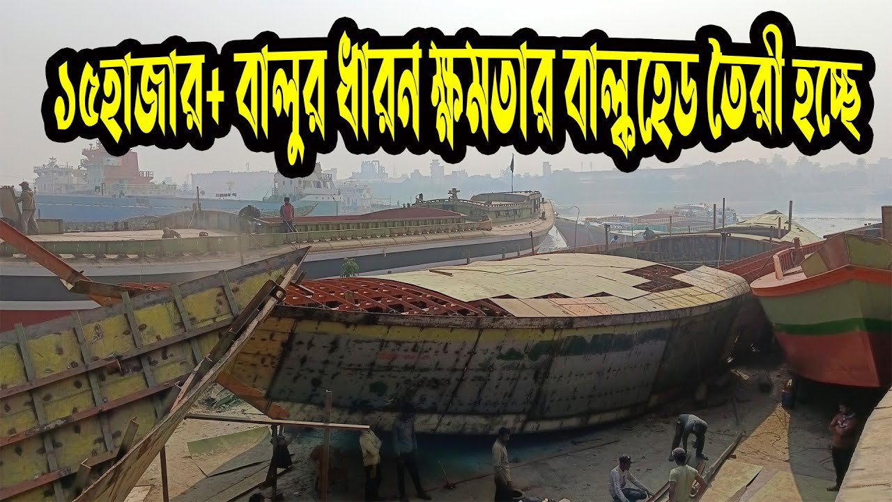 ১৫হাজার+বালুর ধারন ক্ষমতার বাল্কহেড