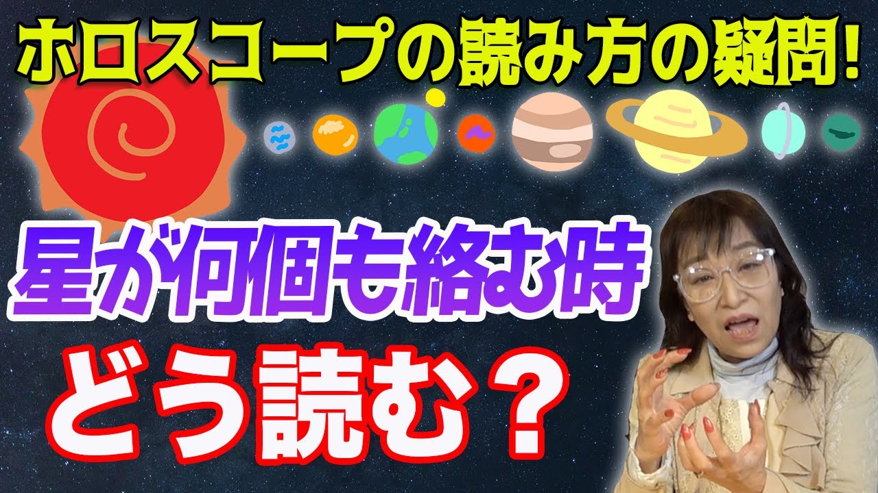 みんながぶつかる疑問を解決！？複数の惑星が絡むホロスコープ、どう読めばいい？【西洋占星術】