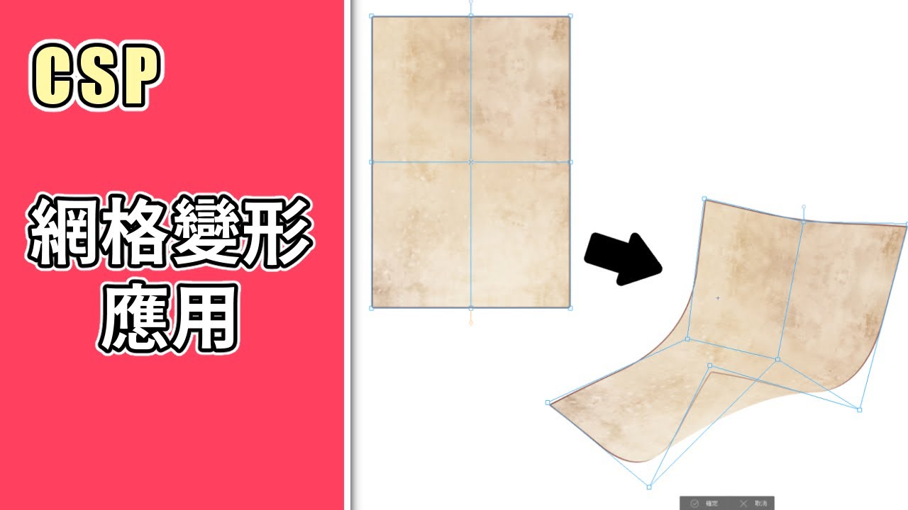 【CSP】善用變形工具，葉子、紙張都可以翻得很自然 - 182