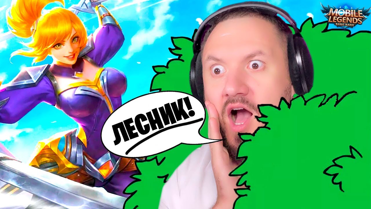 ИЩУ НУБОВ В ЛЕСУ! СТРИМ Mobile Legends: Bang Bang