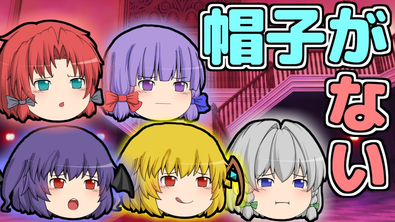 【ゆっくり茶番】帽子がない紅魔館の悪夢！