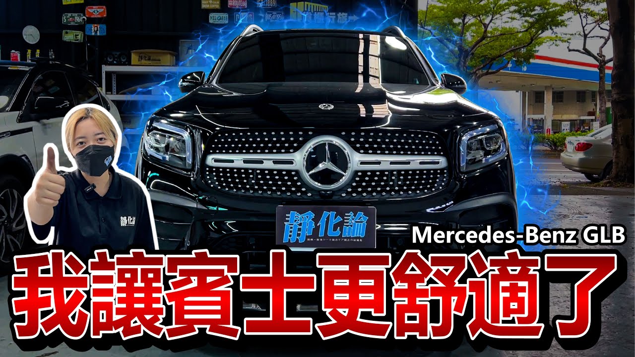 Mercedes-Benz GLB 一定要升級的隔音配備 靜化論羽靜版輪拱&底盤隔音制震工程  #mercedes #benz #glb #靜化論 #羽靜版 #車體共震 #輪拱制震 #底盤制震