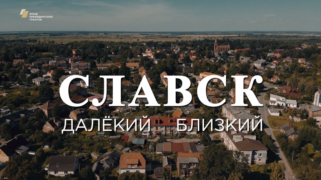 Видеофильм «Славск. Далёкий – близкий»